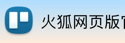 火狐网页版官网 Logo
