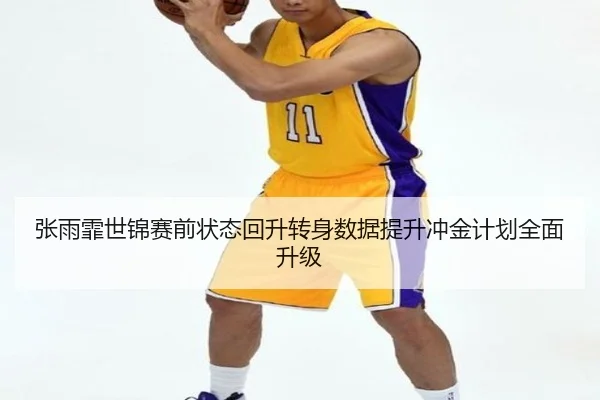 张雨霏世锦赛前状态回升转身数据提升冲金计划全面升级