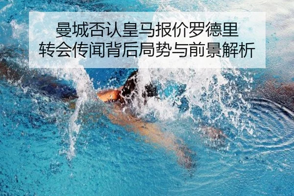 曼城否认皇马报价罗德里 转会传闻背后局势与前景解析