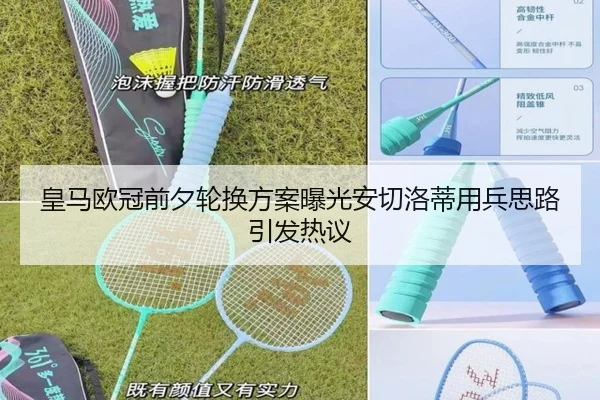 皇马欧冠前夕轮换方案曝光安切洛蒂用兵思路引发热议